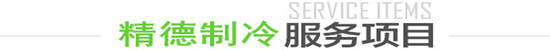 精德制冷服务内容